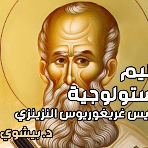 كورس العقيدة عند الآباء - التعاليم الخريستولوجية عند القديس غريغوريوس النزينزي - د.بيشوي فخري