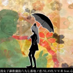 東京浪漫女子謳歌蘭街六九七番地ノ恋 (Tokyo Roman Joshi Ouka Ran Machi Rokukyuunanabanchi no Koi) - SLAVE.V-V-R