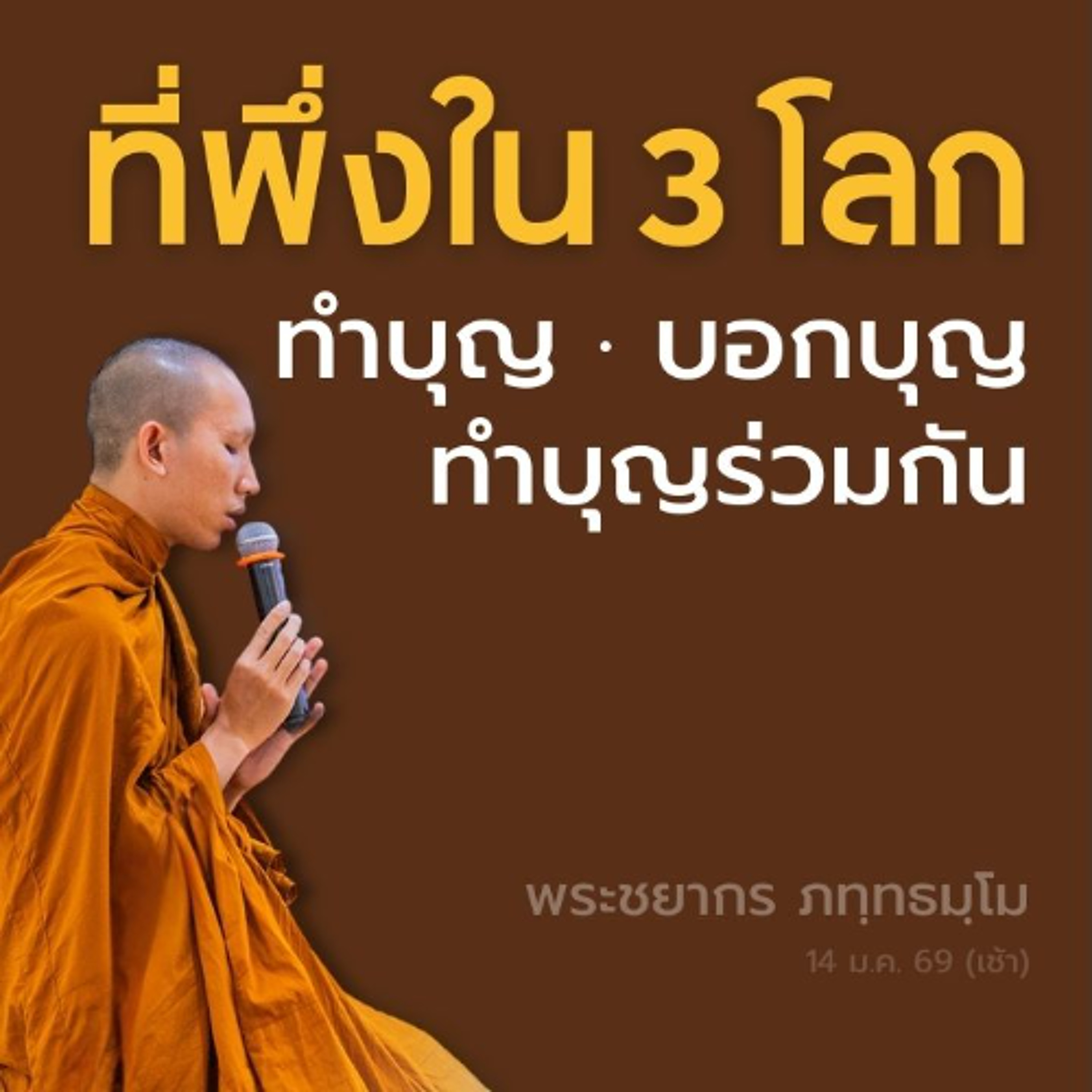 ทำบุญเองด้วย · ชวนผู้ทำบุญร่วมด้วย ทางมาโภคทรัพย์และบริวาร | พระชยากร ภทฺทธมฺโม | 14 ม.ค. 69 (เช้า)