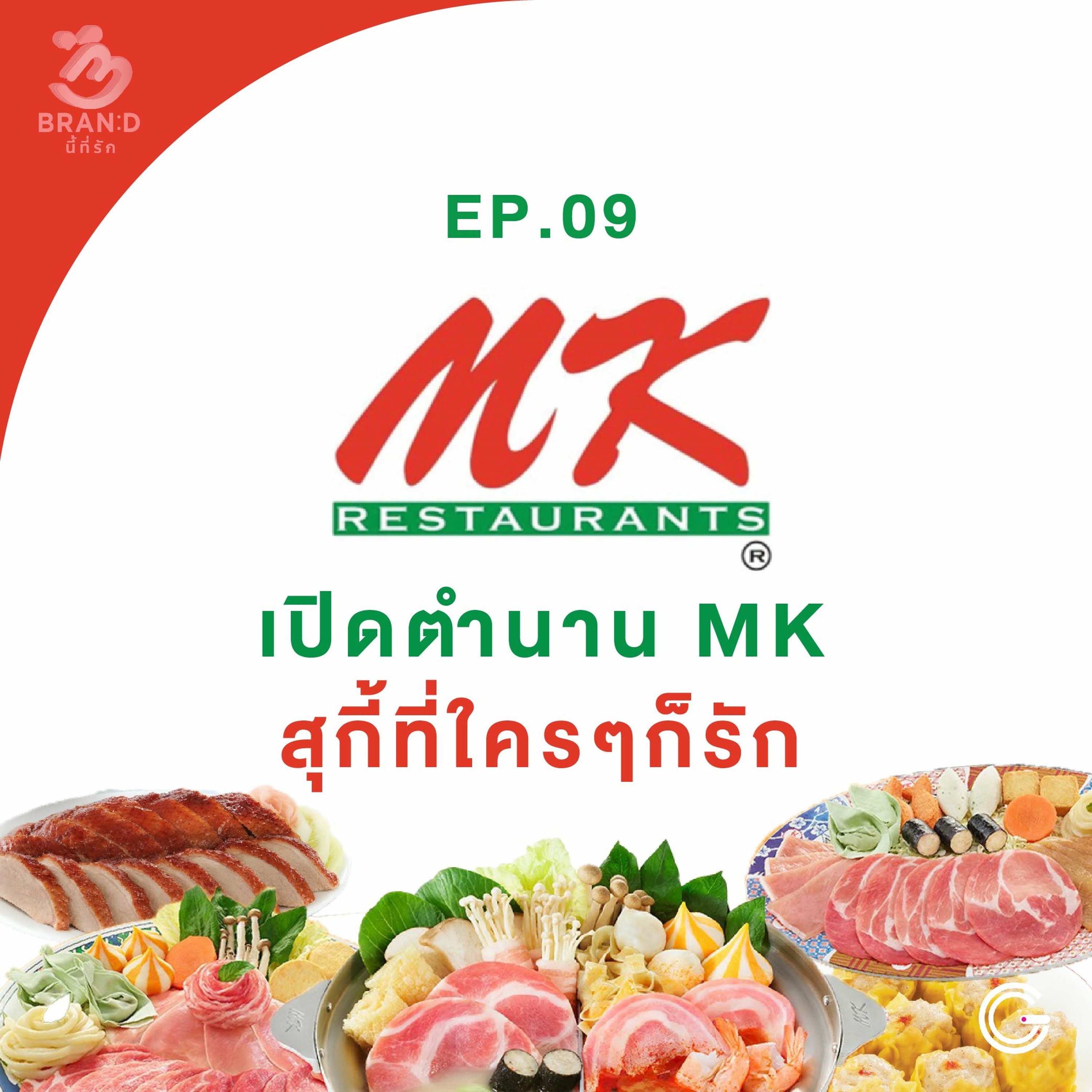 Brand นี้ที่รัก ep9 : เปิดตำนาน MK สุกี้ที่ใครๆก็รัก