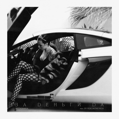 Stream ЗА ДЕНЬГИ ДА by INSTASAMKA | Listen online for free on SoundCloud
