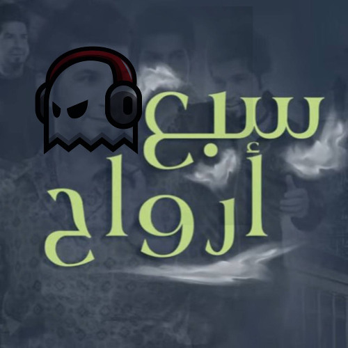 DJ GHOST - حسام كامل - سبع ارواح - ريمكس