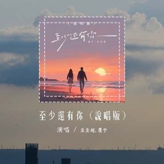 歪歪超,覆予 - 至少还有你 (说唱版)「如果全世界我也可以放弃，至少还有你值得我去珍惜」(4k Video)【動態歌詞/pīn yīn gē cí】#歪歪超 #覆予 #至少还有你 #動態歌詞