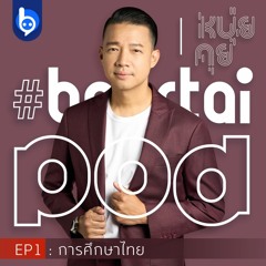 หนุ่ยคุย Podcast