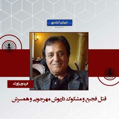 قتل فجیع و مشکوک داریوش مهرجویی و همسرش