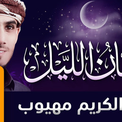 رهبان الليل - عبدالكريم مهيوب | أضئ لياليك بالآيات والسور |  كلمات الحسين النجمي