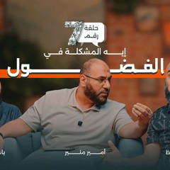 ايه المشكلة في الفضول ؟