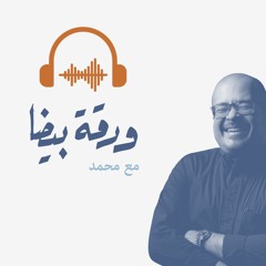 الحلقة ٢٤: عن الوعي