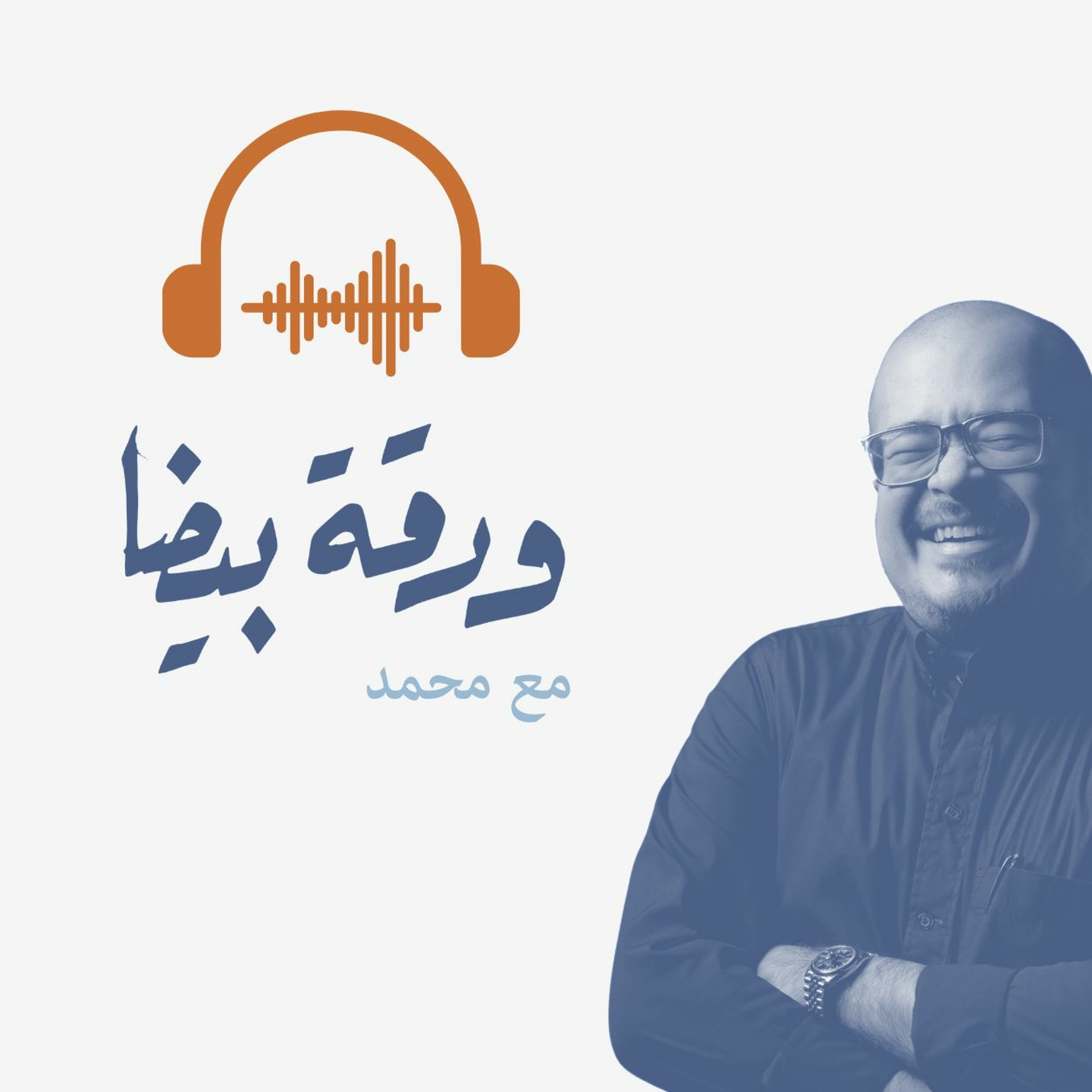 الحلقة ٢٤: عن الوعي