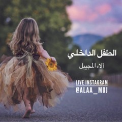 الطفل الداخلي- الاء المجيبل- لايف انستغرام