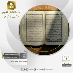 القارئ هيثم الدخين - وهو الذي يقبل التوبة عن عباده