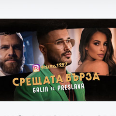 GALIN ft. PRESLAVA - SRESHTATA BURZA / ГАЛИН ft.  ПРЕСЛАВА - СРЕЩАТА БЪРЗА [OFFICIAL 4K VIDEO], 2022