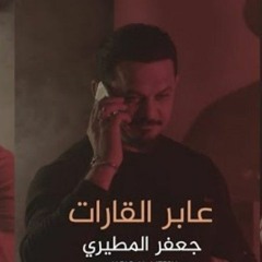 عابر القارات _ جعفر المطيري - لؤي البغدادي - احمد الشمري _بيكم بخت بالطاعه_ ا