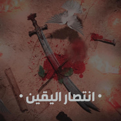غُصين | انتصار اليقين