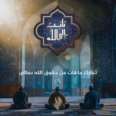 تدارك ما فات من حقوق الله تعالى 1 - د. محمد خير الشعال