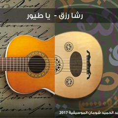 رشا رزق - يا طيور ( رائعة أسمهان )