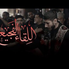 اللقاء الفجيع | عيسى نزار الدرازي | عزاء الدراز الموحد | استشهاد الإمام علي (ع) ١٤٤٦ هـ