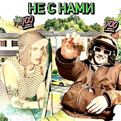 Не с Нами + MAYOT (morioh)