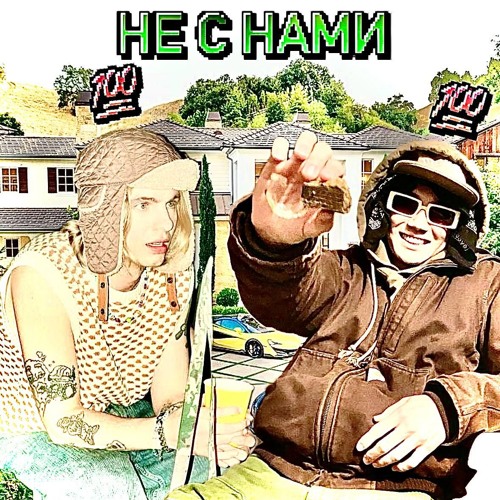 Не с Нами + MAYOT (morioh)