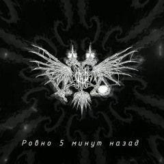PHARAOH & Boulevard Depo - 5 Минут Назад (Remix By NID, Slow Version)