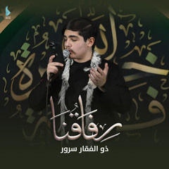رفاقنا