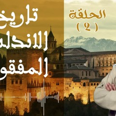 كيف كانت الأندلس قبل الفتح الإسلامي ؟ | د. طارق السويدان