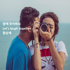함께 웃어봐요(Let's Laugh Together)