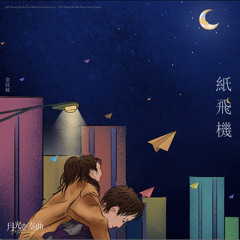 纸飞机(종이비행기)-金玟岐(김민기)-月光变奏曲(월광변주곡)ost