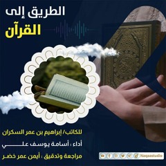 الطريق إلى القرآن | للكاتب إبراهيم السكران | قراءة أسامة يوسف