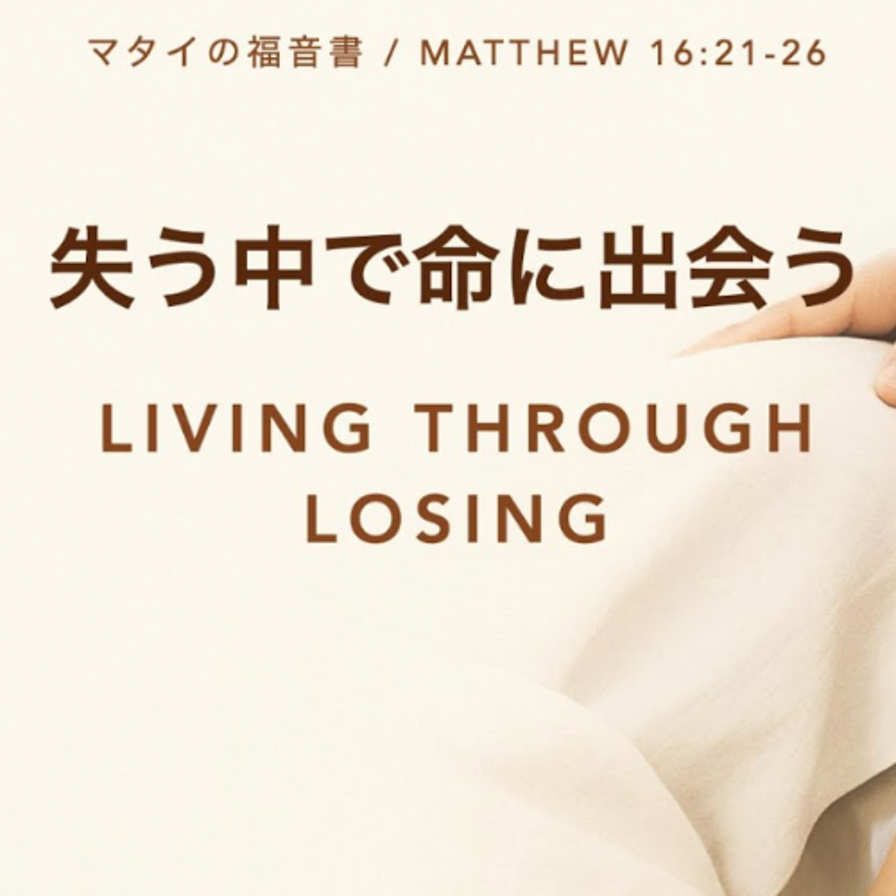 マタイの福音書 / Matthew 16:21-26 - 失う中で命に出会う Living Through Losing