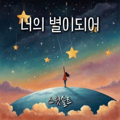 스윗솔트(SweetSalt) - '너의 별이되어(Becoming your star)'
