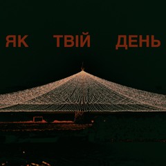 Як твій день