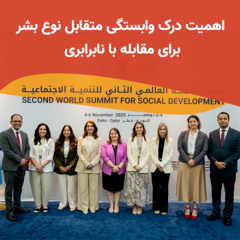 تاکید نمایندگان بهائی بر اهمیت درک وابستگی متقابل نوع بشر در اجلاس جهانی توسعه