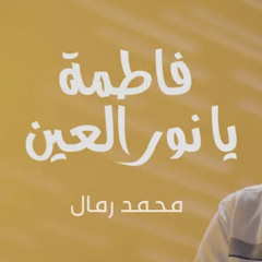 فاطمة يا نور العين - محمد رمال