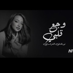 وجع قلبي☆نورهان المرشدي