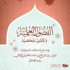 1- كتاب الفصول العلمية للإمام الحداد - الجزء الأول