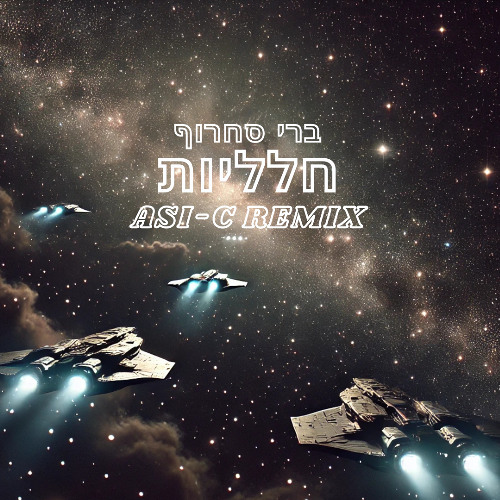 Berry Sakharof - Halaliot (Asi-C Official Remix) ברי סחרוף - חלליות