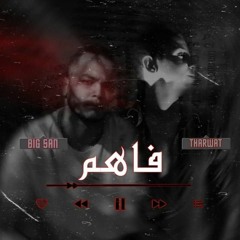 FAHEM | THARWAT & BIG SAN | فاهم > عمر ثروت & سانو
