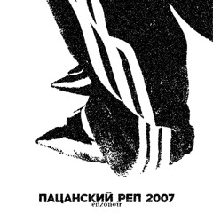 ПАЦАНСКИЙ РЕП 2007  [prod. @paracryy]
