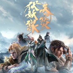 天寶伏妖錄 Tianbao Fuyao Lu season 2 ending 1 余烬