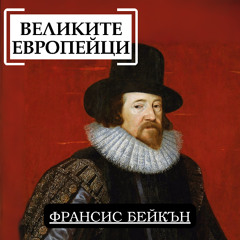 Франсис Бейкън
