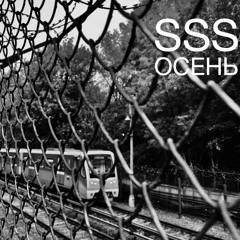 SSS - ОСЕНЬ Podcast