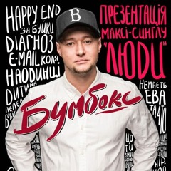 16 Бумбокс - Вахтерам (акустик)  Вадим Клеймёнов  Аранжировка На Заказ