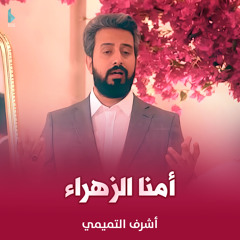 أمنا الزهراء