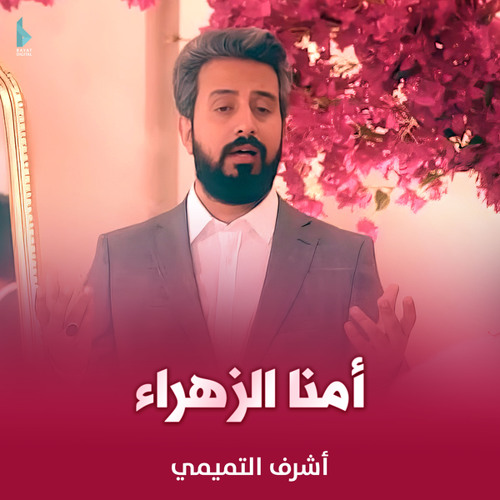 أمنا الزهراء
