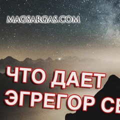 Что дает эгрегор Света - Маг Sargas