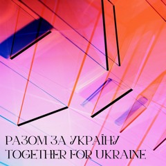 Biøs & Poly Chain - Elektromontaz (Mix By Human Margareeta From Live HÖR) Слава Україні, Слава Нації