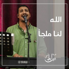 ترنيمة الله لنا ملجا وقوة