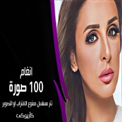 أنغام  100 صورة كاريوكى