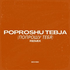 POPROSHU TEBJA / Попрошу тебя (BOVSKI Remix)